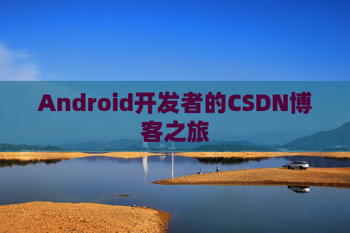 Android开发者的CSDN博客之旅